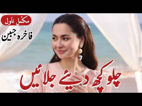 Fakhra Jabeen Romantic Novel "Chalo Kuch Diyay Jalain " (Complete Audio) Pak Novels Forever