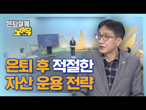 은퇴 후 적절한 자산 운용 전략 [은퇴설계 노하우 12회]