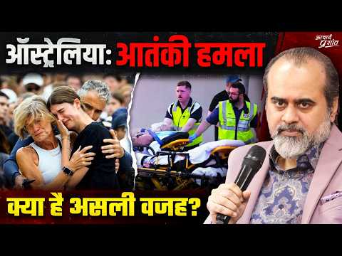 आस्ट्रेलिया आतंकी हमलाः धर्म, डर और हिंसा || आचार्य प्रशांत (2025)