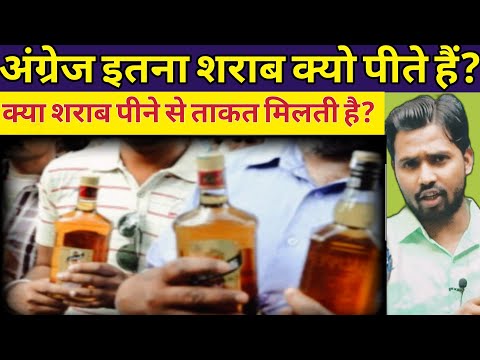 क्या शराब पीने से ताकत मिलती है? || अंग्रेज इतना शराब क्यो पीते हैं? #khansirpatna #khansir #khangs