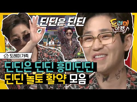 [#도레미가족] 딘딘은 딘딘❗️ 놀토 나와서 1박 2일동안 웃을 수 있을만큼 하드캐리하고 간 딘딘 (feat.드루와 댄스) | #놀라운토요일 Amazing Saturday