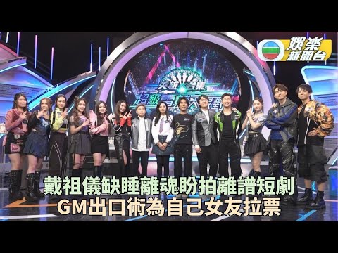 戴祖儀胡思亂想與曾展望拍潮劇 GM投女友葉蒨文及拍檔一票