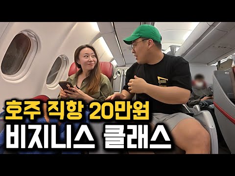 동남아 갈 돈으로 타는 호주 비지니스 클래스 [호주 1]