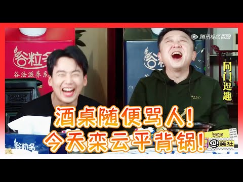 🍁今晚所有骂的人！由栾副总背锅！德云社被谁骂都能骂回来！除了栾副总！【德雲斗笑社】