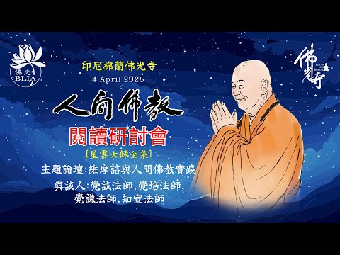 2025人間佛教閱讀研討會 ~ 主題論壇:維摩詰與人間佛教實踐 ~ 與談人 覺誠法師 覺培法師 覺謙法師 知宣法師