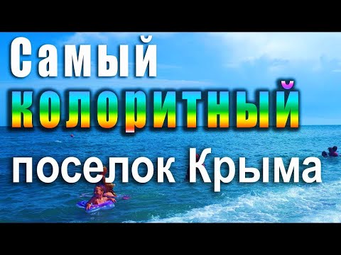 The most colorful village of Crimea
