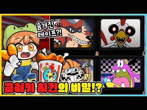 클러키 치킨에 숨겨진 5가지 비밀!! 비디오에 충격적인 비밀이!? [로블록스] 새상놀이터