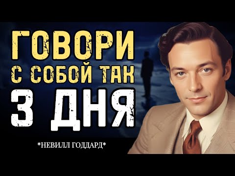 Говори с собой вот так всего 3 дня - Невилл Годдард