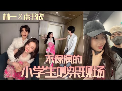 不像是演的，#林一 #虞书欣 的小学生剧场开始了 短短几天就让大家见识到林一妮妮塑的威力