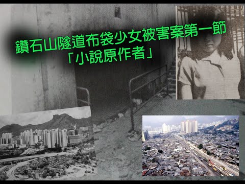 極度深寒 第1165集 鑽石山隧道布袋少女被害案 第一節 (下面描述有第二節Link)