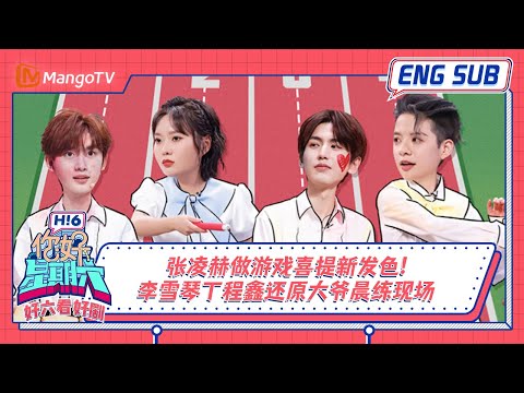 ENG SUB《好六看好剧》 EP6 #张凌赫 做游戏喜提新发色！#李雪琴#丁程鑫 还原大爷晨练现场 20231015 | Hello, Saturday丨MangoTV
