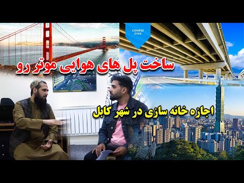 ساخت پل های هوایی موتر رو و اجازه ساخت و سازکار های ساختمانی از طرف شاروالی کابل