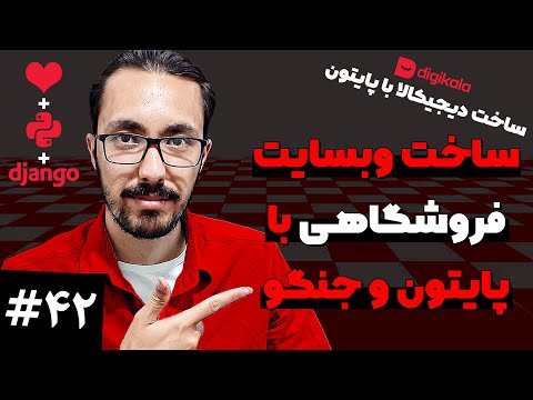 ساخت وبسایت فروشگاه با جنگو و پایتون - دیپلوی پروژه روی سرور #42