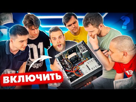 КТО ПЕРВЫЙ ВКЛЮЧИТ ЭТОТ ПК ПОЛУЧИТ ДЕНЬГИ! 🤑 БИТВА НА СКОРОСТЬ HAPPYPC! 🔥