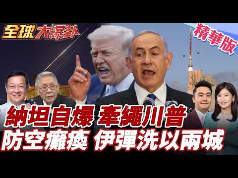 關鍵電話曝!納坦雅胡拉川普戰伊朗!伊朗導彈炸毀以雙城!以色列大衛投石驚爆故障! 20260324【#全球大爆卦】精華版3@全球大視野Global_Vision