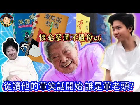 EP546   《懷念蔡瀾#6》繼續懷念蔡瀾不過分！先從讀他寫的葷笑話開始！誰是葷老頭？