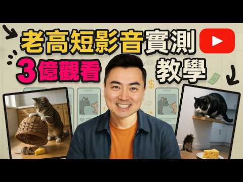 【實測老高3億爆款術】AI短影音！貓咪短片真的能財富自由？教你如何實作一起賺大錢 | 老高新頻道 | 老高短影音 | 老高短視頻
