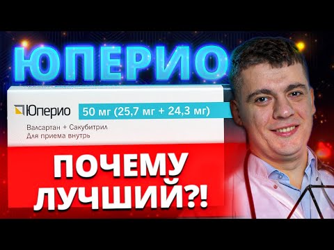 ЮПЕРИО ПОЧЕМУ ЛУЧШЕЕ ЛЕКАРСТВО ОТ СЕРДЕЧНОЙ НЕДОСТАТОЧНОСТИ (ХСН) И ГИПЕРТОНИИ?!