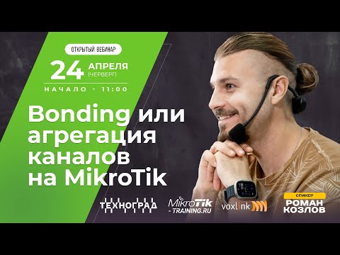 Bonding или aгрегация каналов на Mikrotik
