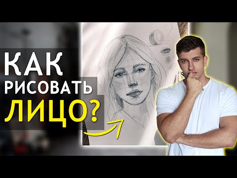 КАК НАРИСОВАТЬ ЛИЦО ЧЕЛОВЕКА? (ОБУЧАЮЩИЙ УРОК) Портрет простым карандашом поэтапно