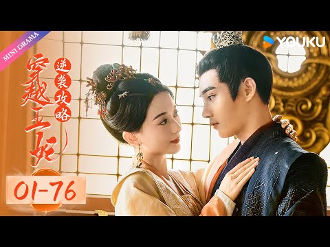 【穿越王妃逆袭攻略】EP01-EP76 | 失宠女主玩转古代❤️‍🔥 | 优酷 YOUKU