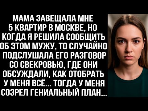 Мама завещала мне 5 квартир, когда я решила сообщить мужу, то подслушала его разговор со свекровью..