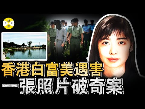 香港女富豪赴约后人间蒸发 独居公寓中20多张果男照片揭示私生活丰富多彩 男友成嫌疑人不过哪一任才是凶手 #分享#情感故事#分享#真相#白富美#富婆#感情