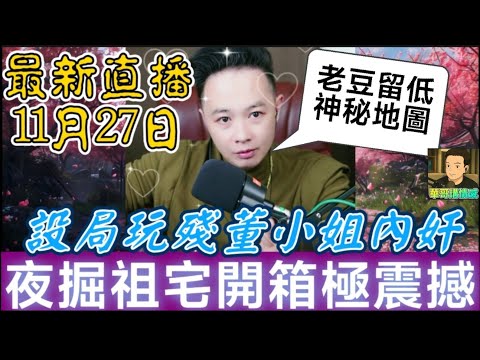 董小姐內鬼呃走兩千萬‼️ 華哥設局玩殘佢😈兄弟夜掘祖宅 開箱一刻喊到收唔到聲…😭#華哥講情感 #廣東話 #撐粵語 WAH 11 26