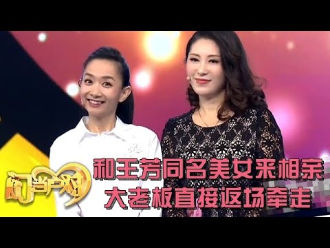 大老板把她当真爱,她却把大叔当打击前夫的工具,老板一气直接牵走美女王芳【中老年相亲】