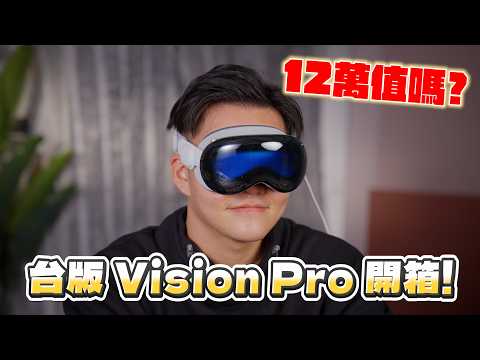 終於開賣啦！台版Vision Pro開箱！12萬值嗎？【Joeman】
