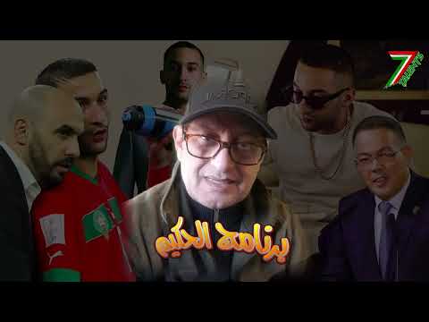فضح أعداء حكيم زياش وسبب إبعاده