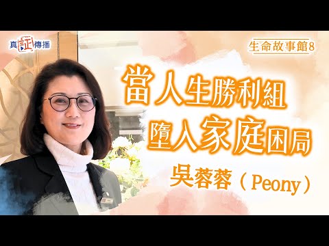 當人生勝利組墮入家庭困局|吳蓉蓉 Peony|生命故事館 8
