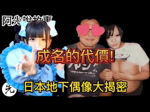 地下偶像賣藝又賣身! 成名的背後是無限的心酸， 日本地下偶像大揭露!｜偶像 地下偶像 整形 地下男團 ｜阿先說故事