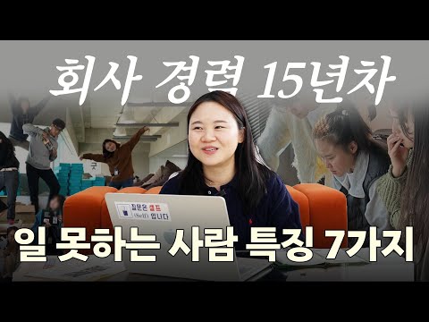 회사에서 일 못하는 사람들의 7가지 특징 (팩폭주의)