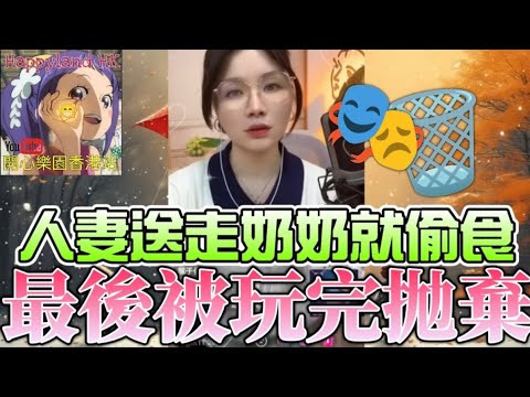 人妻送走奶奶就偷食！😈沉迷打牌包養小鮮肉！💸  最後被玩完拋棄！😤最後人財兩失仲要比仔割蓆！💥#安老師傾心聽 #小元姐姐 #廣東話 ON 533 534