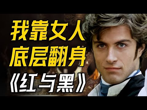窮小子為追求名利,混跡兩個貴婦中間 #名著改编 #红与黑#movie #電影 #爱情