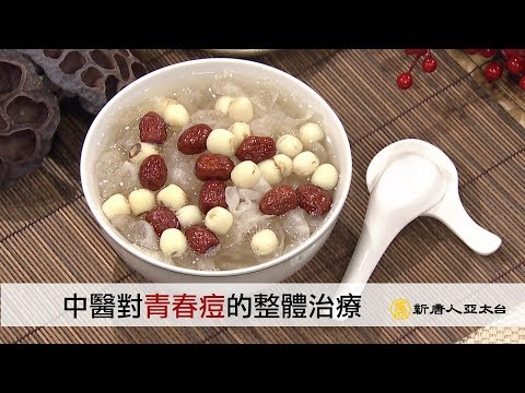 中醫治痘效果好！輕鬆遠離青春痘！| 痘痘 | 痤瘡 | 皮膚 | 談古論今話中醫(394)