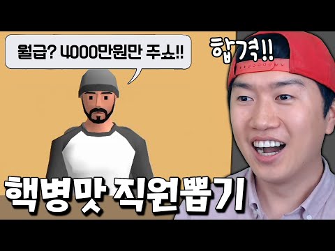 핵병맛 직원들만 골라서 뽑는 노답 사장 자몽 등장 ㅋㅋ [인사팀이 됩시다 3D]