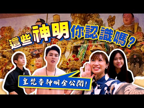 皇梵寺神明故事大公開｜師父親自開講，精彩到停不下來！！（上集）