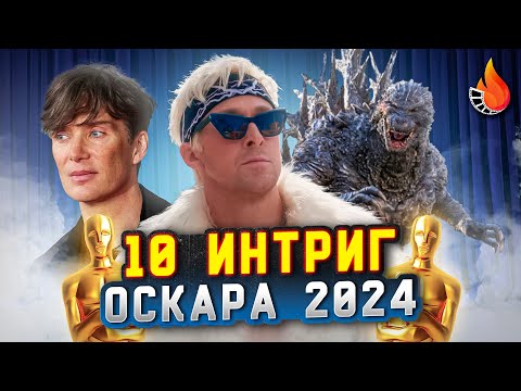 ТОП-10 | ГЛАВНЫЕ ИНТРИГИ ОСКАРА 2024