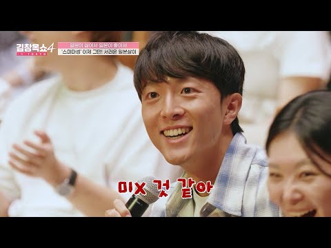 [#김창옥쇼4] 일본 남자에 로망 있는 사람 주목‼ 일본에 사는 한일 국제 커플의 현실ㅋㅋㅋ