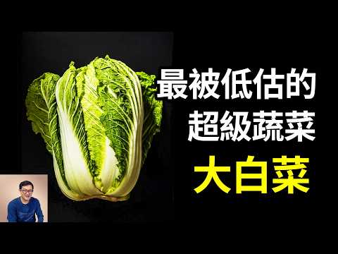 為什麼說大白菜是蔬菜之王?畝產高達2萬斤,經過霜凍才好吃!雖然被稱為「白菜價」,卻是冬天最重要的蔬菜,大白菜的瘋狂真相……【老肉雜談】#生物 #知識 #植物 #蔬菜 #白菜
