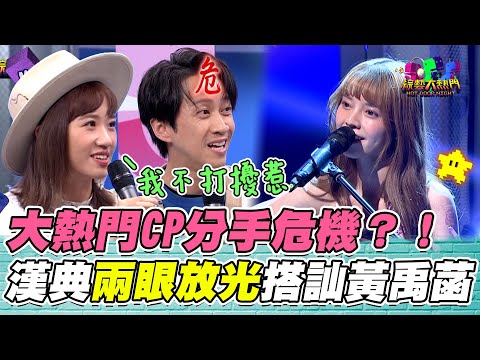 大熱門CP分手危機？！典典遇黃禹菡直奔心中理想型 現場搭訕忘了身邊的lulu 憲哥直接砸手卡氣問：你連她走了都不知道！｜綜藝大熱門 精華