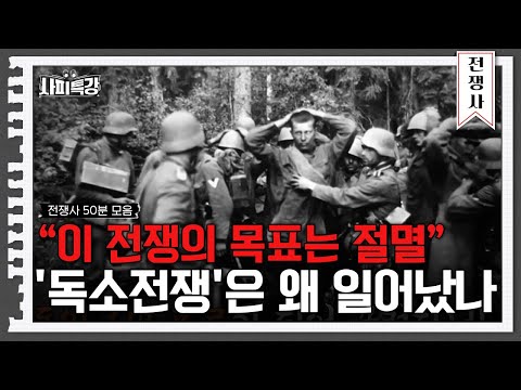 (50분) 두 명의 독재자 사이에 벌어진 '독소전쟁' | 사피특강