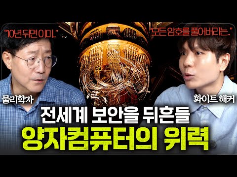 세계 최강 해커들도 양자컴퓨터를 두려워 하는 이유 ㅋㅋㅋㅣ범준에 물리다