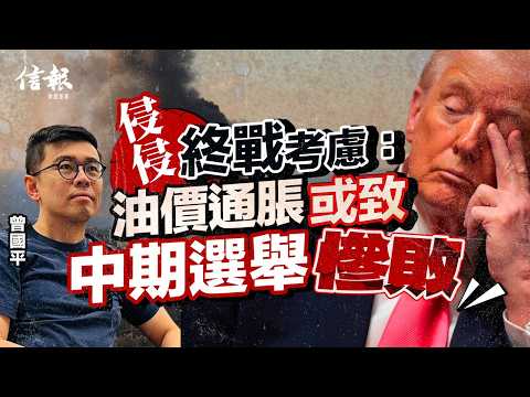 曾國平﹕侵侵終戰考慮—油價通脹或致中期選舉慘敗｜中東局勢｜美伊戰爭｜特朗普｜油價｜通脹｜聯儲局｜失業率｜中期選舉【特朗普2.0系列】