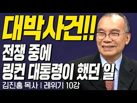 대박사건!! 전쟁중에 링컨 대통령 했던 일과 선포한 내용은?! I 김진홍목사의  대속죄일 l 레위기 10강 I CTS두란노성경교실