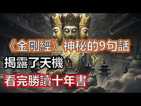 《金剛經》中最神秘的9句話，揭露了天機，看完勝讀十年書#生肖#因果#風水