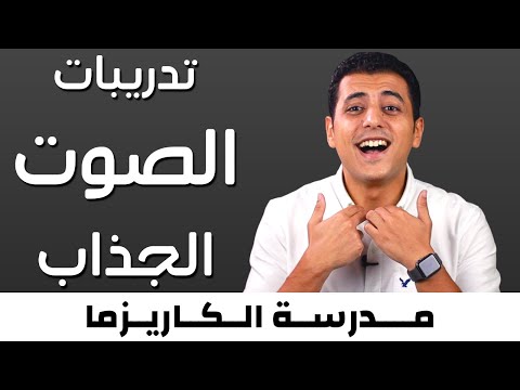 تدريبات تجعل صوتك اكثر جاذبية | مدرسة الكاريزما