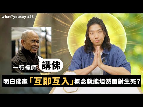 一行禪師講佛｜明白佛家「互即互入」概念就能坦然面對生死？